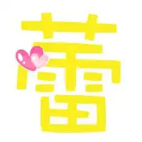 炫舞求一个蔚字一个蕾字
