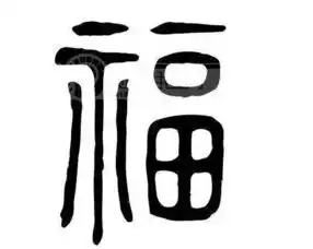 贴春联了福字到底正着贴还是倒着贴贴错了后果严重
