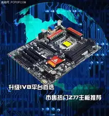 ivb平台首选台系热销z77主板好推荐
