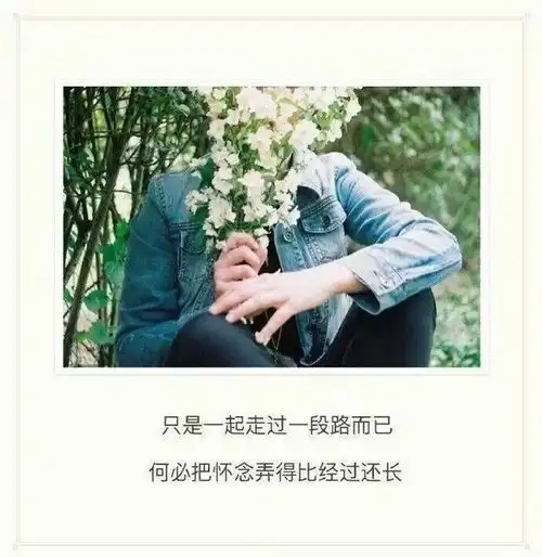 最难开口的是最初的问候和最后的道别
