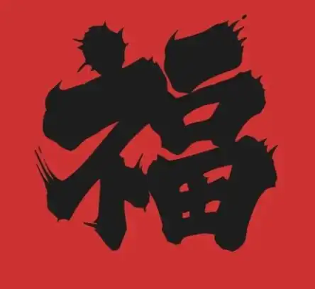 扫福必得敬业福的福字图片
