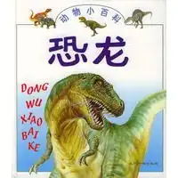 动物小百科恐龙
