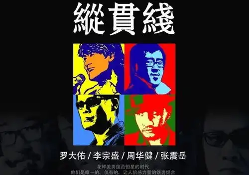 独一无二的纵贯线,到底是歌坛的强心针,还是敛财的好手段
