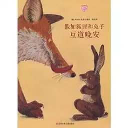假如狐狸和兔子互道晚安
