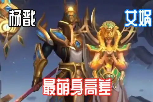 王者荣耀皮肤看上去像极了情侣的英雄,杨戬与女娲成最萌身高差
