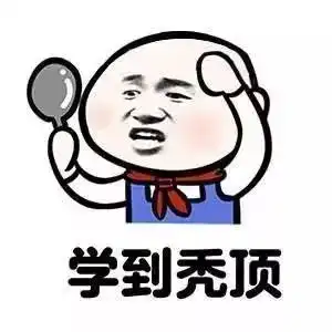 20考研考研人的表情包,必须是这样滴
