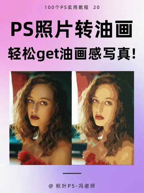 ps照片转油画,氛围感头像一分钟搞定
