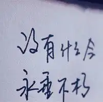 qq卡通头像男生非主流文字类qq头像
