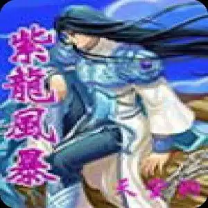 紫龙风暴
