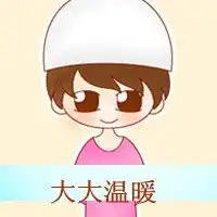 小小幸福大大温暖
