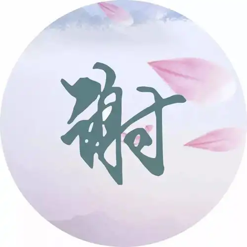 每个姓氏都有一首诗词,你属于哪首
