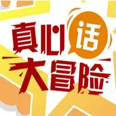 真心话大冒险酷我电台主播
