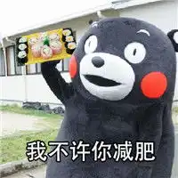 我不许你减肥表情包带字熊本熊表情包我不许你减肥
