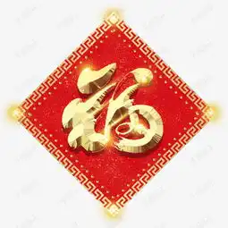 精美狗年福字门贴素材图片免费下载高清psd千库网图片编号9932697
