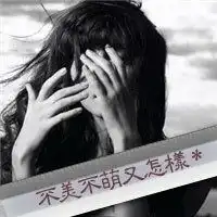 qq女生头像上面写的不美不萌又怎样
