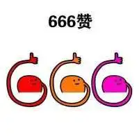 手势比六六六的表情包666动态图gif搞笑

