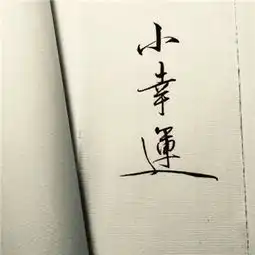 欧美性冷淡风头像高清大图最新2018遇见你才不会胆怯的后退
