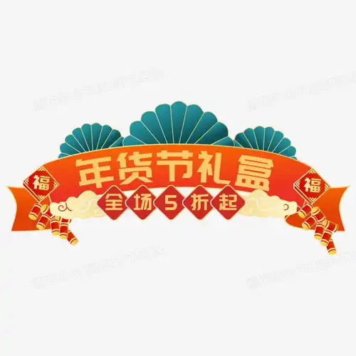 一组矢量新年年货节标签合集元素一png图片素材下载标签png熊猫办公
