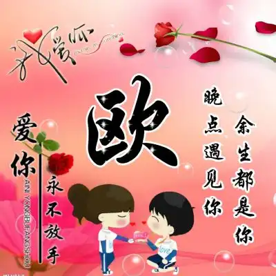 卡通情侣姓氏头像大全,爱你永不放手
