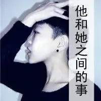 求一张和这张图片对应情侣图片
