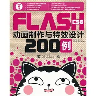 flashcs6动画制作与特效设计200例1dvd200个精美实用案例200个精心提炼的实用特效技法,详细讲解flash动画设计与制作技巧中青雄狮出品读后感评论
