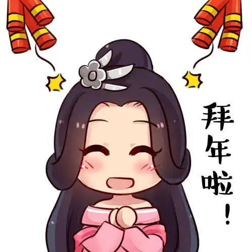 表情新剑侠情缘手游春节实用表情包大放送,祝大家新年快乐表情
