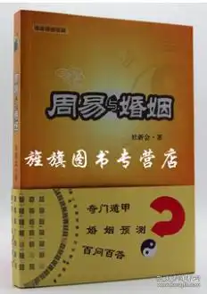 周易与婚姻杜新会周易情感答疑华夏出版社全新

