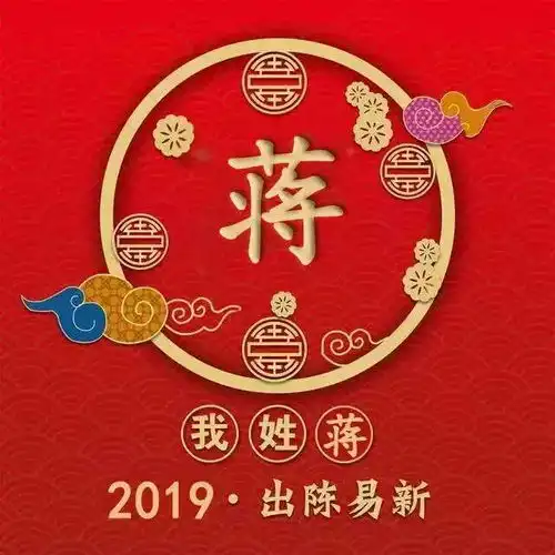 姓氏头像2019新春版
