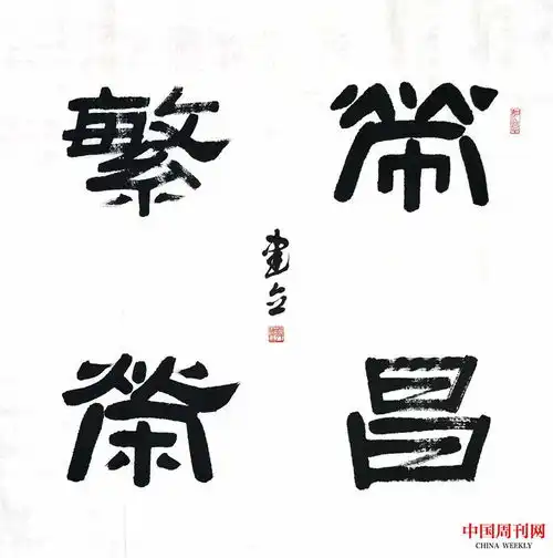 快乐书法书写人生
