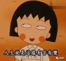 樱桃小丸子,谢谢你的金句,温暖了我们的童年
