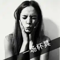 女孩带字头像黑白谈不起的曾经
