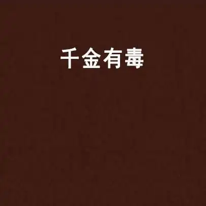 千金有毒
