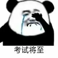 考完试表情包
