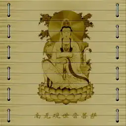 周公解梦梦见竹简画莲花下面是网上找的图片,梦里面的没有观音
