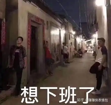 搞笑表情包图片夜深了,我也想下班了
