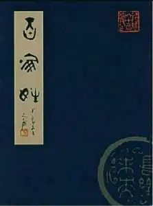 宁斧成书百家姓
