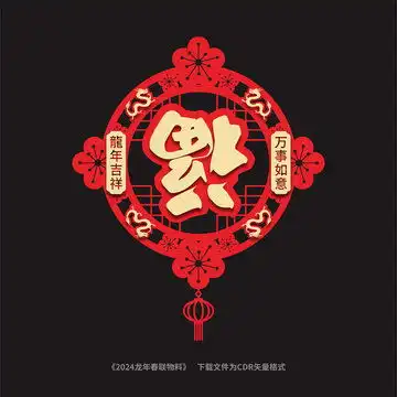 2024龙年福字立体门贴

