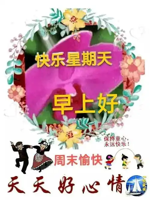 周日早上好动图表情周末早安图片带字带祝福语短句子
