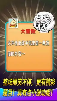 暴走真心话大冒险
