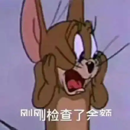 猫和老鼠表情包刚刚检查了余额
