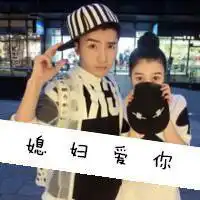 情侣头像逗比可爱一对微信头像图片大全
