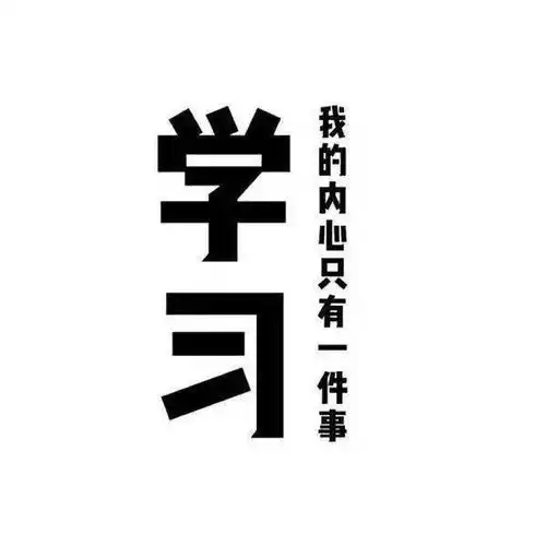 昨天换壁纸,今天换头像,考研也可以好心情
