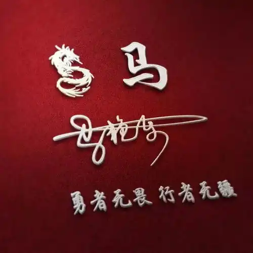 换一个新头像换一个新心情,超好看的龙凤呈祥大气红色姓氏头像

