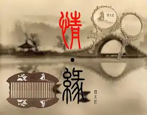 七夕情一一缘定三生情缘
