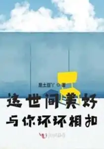 这世间美好与你环环相扣
