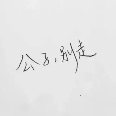 文字情侣头像不带人情侣头像文字图片一对
