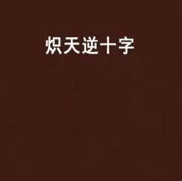 炽天逆十字
