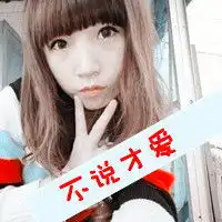 非主流情侣头像原谅我没爱到最后
