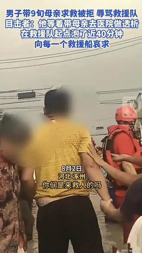 河北一男子带9旬母亲求救被拒,辱骂救援人员冷血无情

