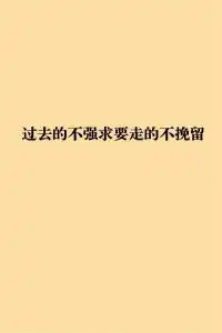过去的不强求要走的不挽留
